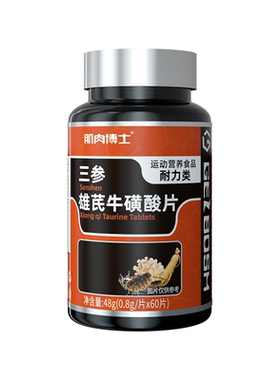 肌肉博士三参雄芪牛磺酸片