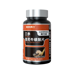 肌肉博士三参雄芪牛磺酸片60片人参海参西洋参维生素b男士健身