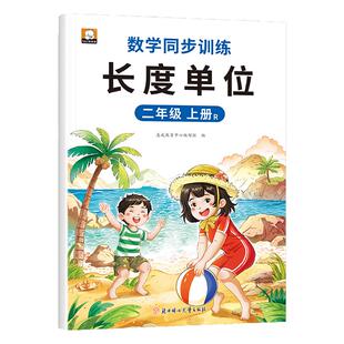 长度单位米和厘米 二年级上册同步训练专项书人教版全套2年级上数学同步练习册思维训练应用题强化练习题天天练RJ