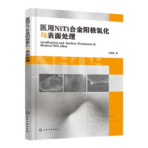 医用NiTi合金阳极氧化与表面处理 刘艳莲 NiTi合金表面Ni-Ti-O纳米管阵列涂层 广大生物材料属材料和新材料领域科研人员参考