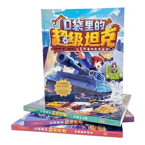 口袋里的超级坦克1-5辑（全24册）正能量儿童成长奇幻冒险故事校园漫画课外阅读图画书故事书天地出版社