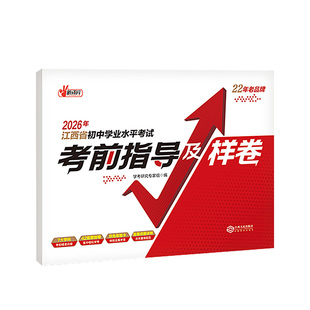 2026江西省初中学业水平考试考前指导及样卷语文数学英语物理化学历史道德与法治全套江西中考模拟押题江西人民出版社含答题卡