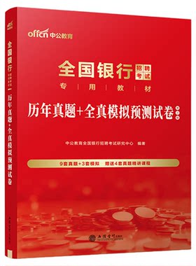 银行秋招真题】中公教育2026年全国银行秋季校园招聘考试历年真题模拟预测考前冲刺试卷农行建设工商中国银行邮政储蓄刷题笔试资料