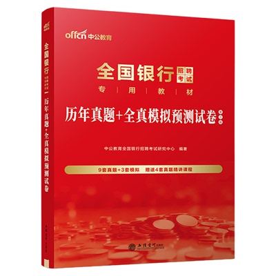 银行春招真题】中公教育2026年全国银行春季校园招聘考试历年真题模拟预测考前冲刺试卷农行建设工商中国银行邮政储蓄刷题笔试资料