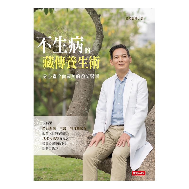 不生病的藏传养生术时报出版