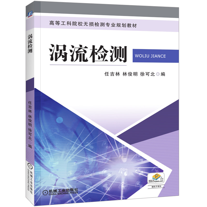 官网正版 涡流检测 任吉林 林俊明 徐可北 高等工科院校无损检测专业规划教材 9787111418115 机械工业出版社