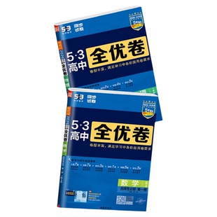 高二试卷全套2026版53五三全优卷高中同步单元测试卷期中末复习人教版高二上册下册数学物理语文英语化学生物历史地理选必修一二三