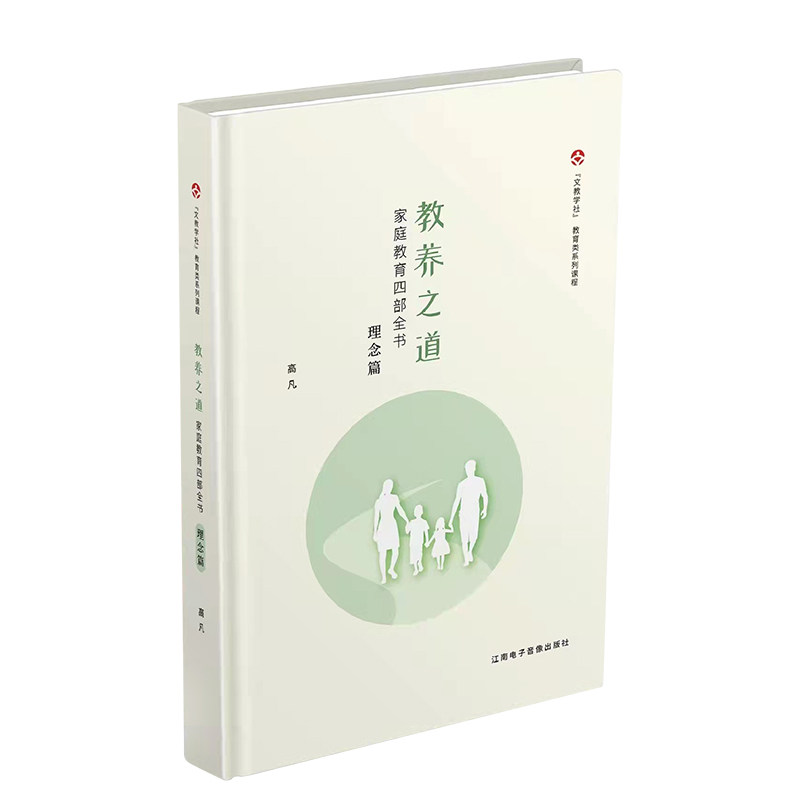 教养之道在线课程送配套书 高凡 家教的百宝箱 父母的修养课