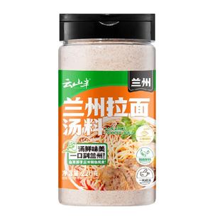 云山半正宗兰州拉面汤料220g汤料牛肉面汤料煮面拉面调味粉
