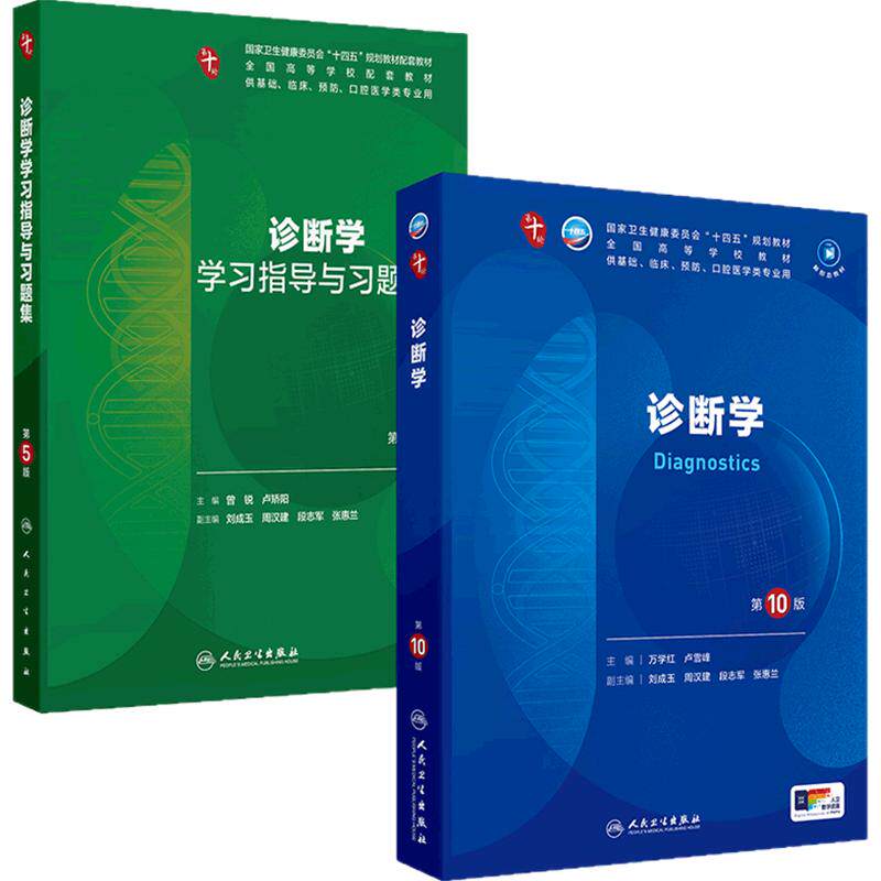 诊断学第10十版本科临床教材习题集人卫生理病理外科神经精神病儿科药理系统解剖预防医学影像统计人民卫生出版社妇产科学内科学