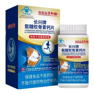 白云山星群 长兴牌 氨糖软骨素钙片51g(0.85g/片*60片)正品ZY