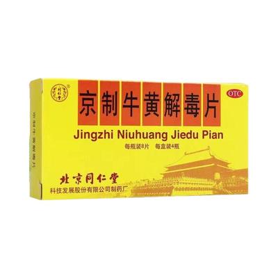 【同仁堂】京制牛黄解毒片0.6g*8片*10瓶/盒
