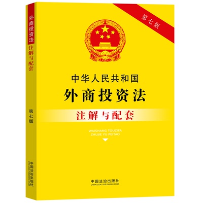 【央视网】中华人民共和国外商投资法注解与配套 第七版 中国法治出版社 9787521655612 FG
