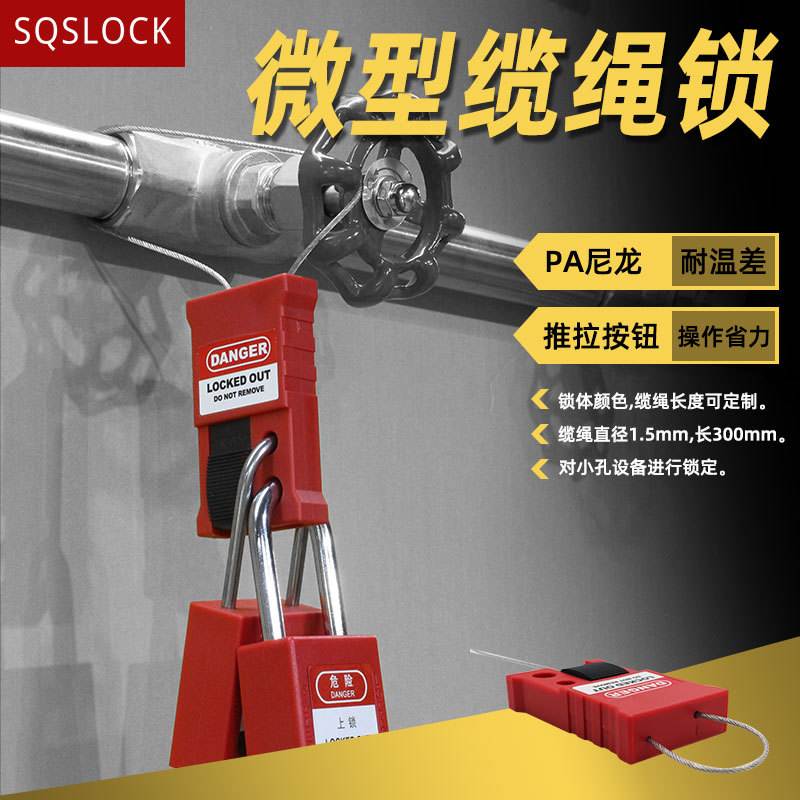 微型缆绳锁可调节伸缩式工业挂牌锁绝缘锁具隔离安全设备钢丝上锁