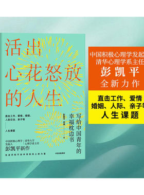 【当当网 正版书籍】活出心花怒放的人生修订版彭凯平著 幸福积极心理人际婚姻 爱情中信出版社 樊登 李善友 津巴多 塞利格曼阅读