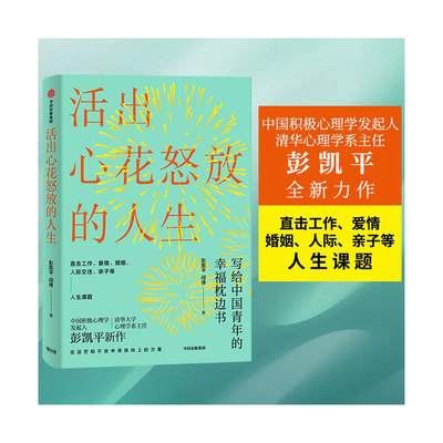 【当当网 正版书籍】活出心花怒放的人生修订版彭凯平著 幸福积极心理人际婚姻 爱情中信出版社 樊登 李善友 津巴多 塞利格曼阅读