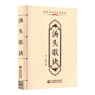 正版 汤头歌诀汪昂中医传世诵读本口袋书 中医古籍临床基础理论书籍入门自学背诵诵读原文无翻译无删减中国医药科技出版社中医