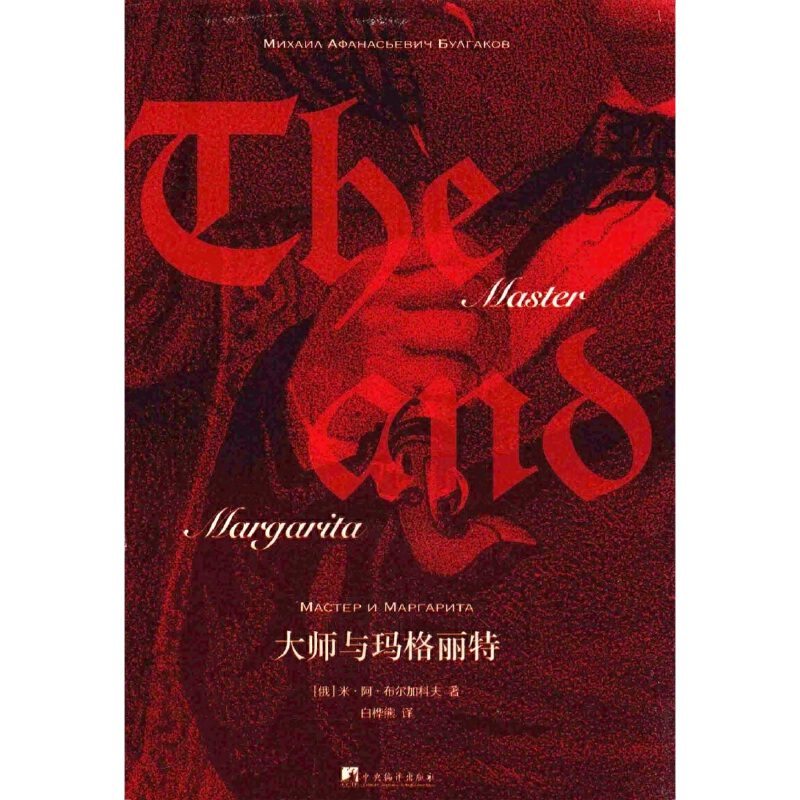 当当网 大师与玛格丽特 米阿布尔加科夫著 魔幻现实主义小说的开山之作一场想象力的狂欢善与恶的永恒争斗 吴青峰推 荐 外国小说书