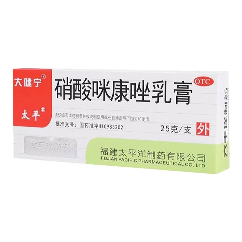 太平硝酸咪康唑乳膏正品25g脚气真菌感染手足癣头癣体癣非达克宁