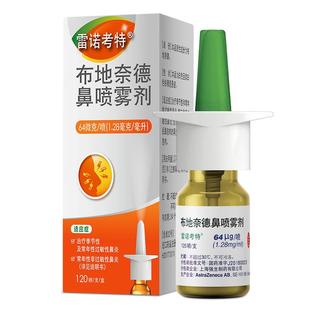 雷诺考特布地奈德鼻炎喷雾剂和生理性海盐水过敏性鼻炎进口药原研