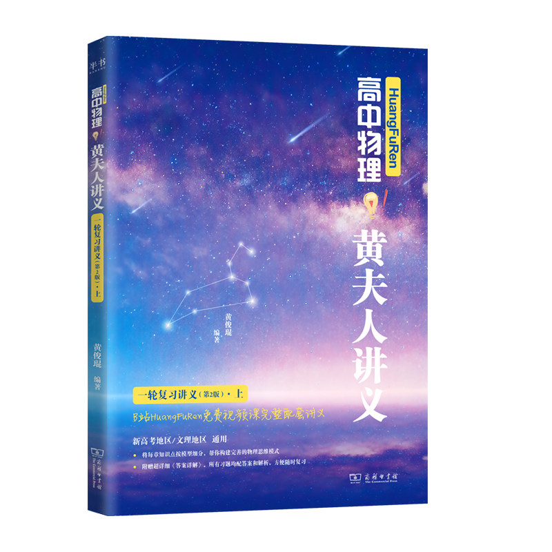 当当网 黄夫人高中物理讲义高一高二+一轮复习2027高考全国通用理科通用知识点考点总结必刷题搭佟大大数学李政万猛高考物理