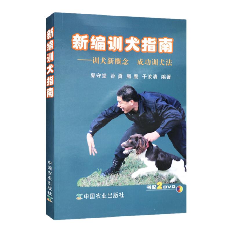 新编训犬指南 训犬新概念成功训犬法 附2张DVD光盘 狗狗训练指南手册 养犬训犬与犬病防治图书籍 中国农业出版社