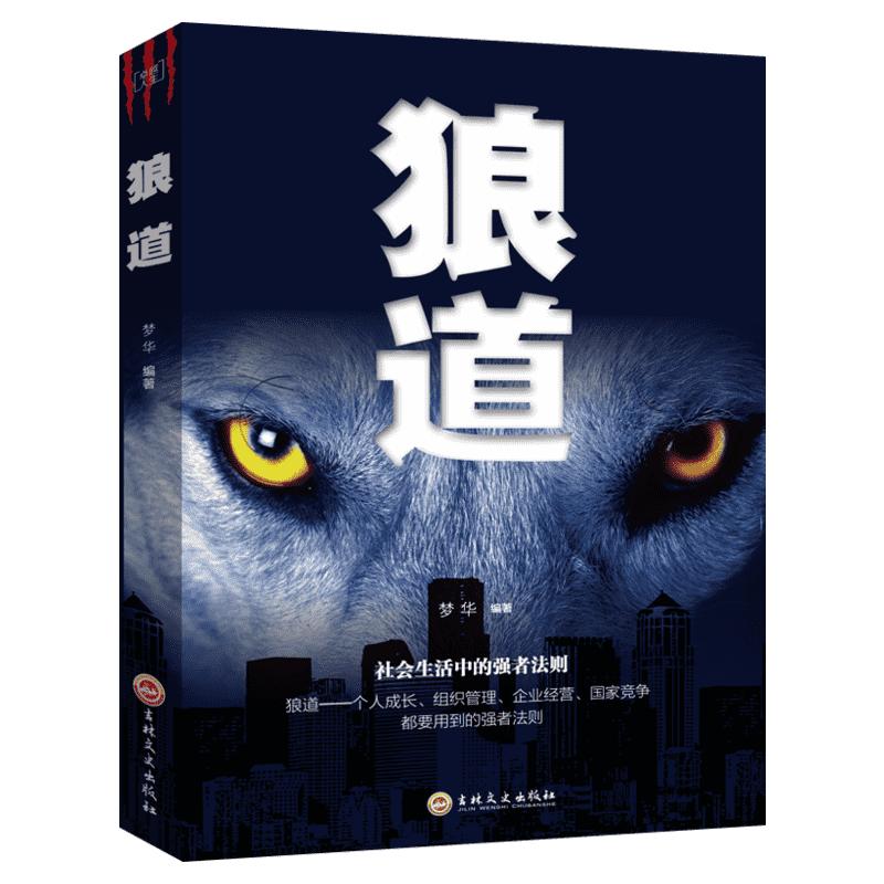 狼道书籍正版全集单本原著鬼谷子墨菲定律社会生活中的强大法则狼性法则职场商场成功团队协作意志信念抖音畅销图书籍