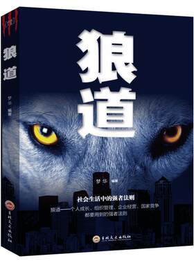 狼道书籍正版 全集单本原著鬼谷子墨菲定律社会生活中的强大法则 狼性法则职场商场成功团队协作 意志信念抖音畅销图书籍