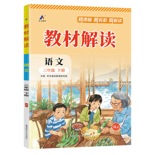 2026春小学教材解读三年级下册语文人教版RJ三下3年级下学期新教材同步全解百川菁华预习辅导资料书