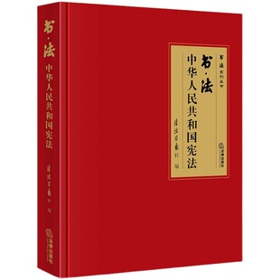 书·法：中华人民共和国宪法 现货 法治日报社编  （大开本布面精装典藏礼品版本，四色彩印，还原书法作品原貌精髓 ）法律出版社