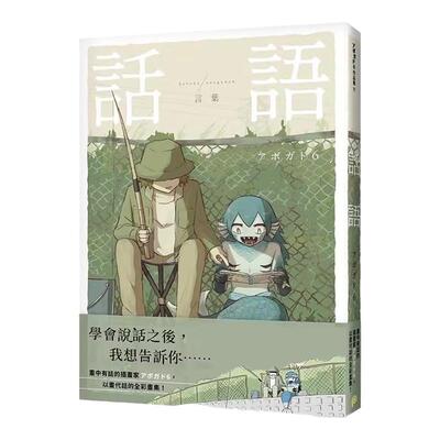现货 漫画 话语：画中有话的插画家アボガド6全彩画集平装本