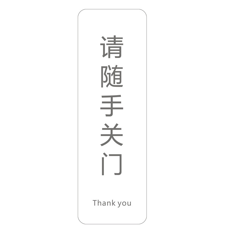 请随手关门门牌贴标识牌温馨提示牌WIFI牌禁止吸烟创意亚克力定制