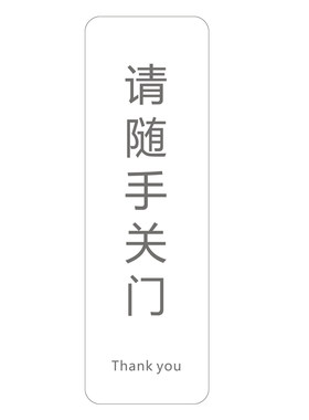 温馨提示牌请随手关门高档创意