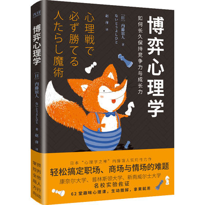 现货】博弈心理学 内藤谊人 日本狡猾心理学家内藤谊人为你全方位揭秘心理博弈的秘密