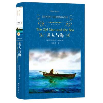 老人与海正版原著海明威著 译林出版社 外国现当代文学学生课外阅读【硬壳精装中英对照版】中小学生青少年课外阅读名著