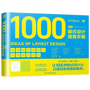 日本设计进化论 日本版式设计速查手册 1000种版式设计力 13种主题杂志海报宣传等设计构思作品集工具指南平面设计书籍