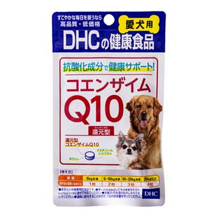 日本DHC辅酶Q10高龄犬用抗疲劳保护心脏心血管内服宠物保健品60粒