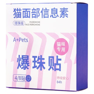 费洛蒙猫咪情绪舒缓剂防应激爆珠贴面部信息素外出搬家安抚稳定