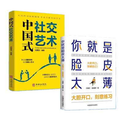 你就是脸皮太薄中国式社交艺术博弈论心理学人际关系职场交际可复制的沟通力沟通的方法学会闲聊幽默感高情商工作中的人际沟通艺术