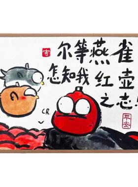 尔等燕雀怎知我鸿鹄之志搞笑画风字画出相框摆台挂画桌面摆件礼物