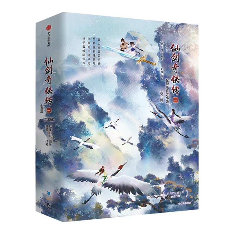仙剑奇侠传一 软星科技著 全新版官方小说 重启玩家童年心中仙剑江湖梦