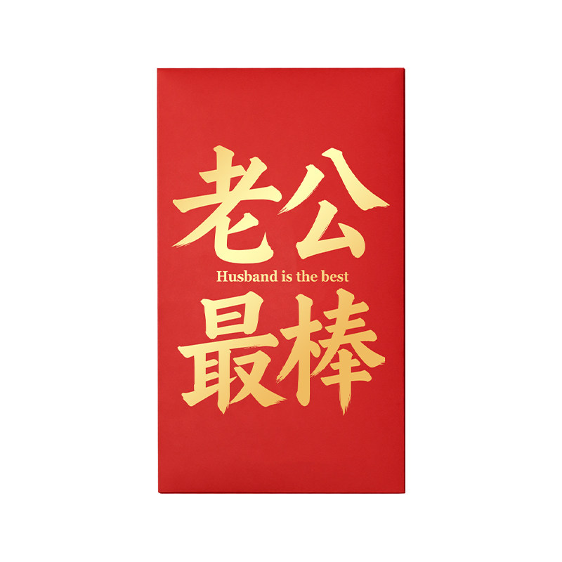 生日送老公可放刮刮乐超大大红包