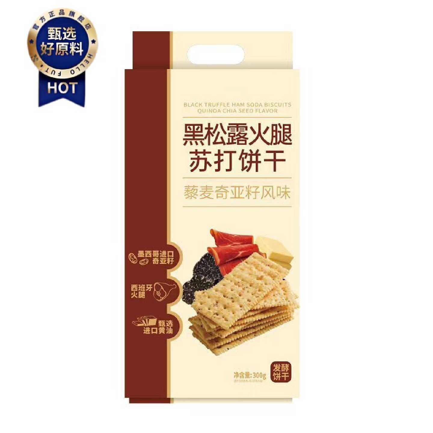 至简定义黑松露火腿苏打饼干300g独立包装藜麦奇亚籽风味饼干