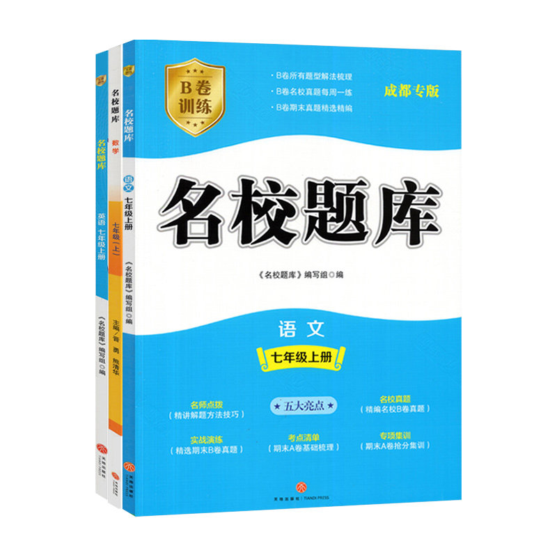成都市名校题库七八九年级上下册