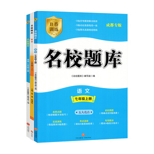 成都市名校题库七八九年级下册上数学北师大版月考期中专题复习期末测试卷真题卷 初一初二初三中考B卷必刷英语八下七上语文人教版