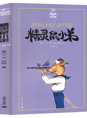 精灵鼠小弟 夏洛书屋美绘版E.B.怀特著任溶溶译经典儿童文学插图非注音版6-12岁儿童早教故事图书籍排行榜小学生阅读课外书籍正版
