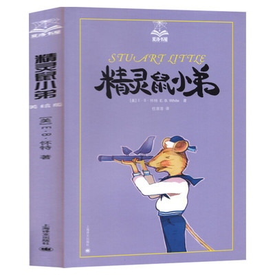 精灵鼠小弟 夏洛书屋美绘版E.B.怀特著任溶溶译经典儿童文学插图非注音版6-12岁儿童早教故事图书籍排行榜小学生阅读课外书籍正版