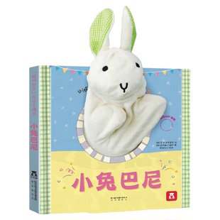 乐乐趣 手偶书0-3岁早教绘本小兔巴尼触摸玩具布偶书宝宝婴幼儿园儿童互动学前认知翻翻机关启蒙绘本0-2岁小熊小狗毛绒亲子书籍D