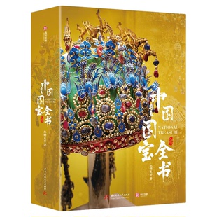 中国最美国宝全书精华典藏纪念版大8k艺术绘画集多重赠品花开富贵中国纹样精粹国宝时间轴拉页兰亭集序有书至美正版书籍