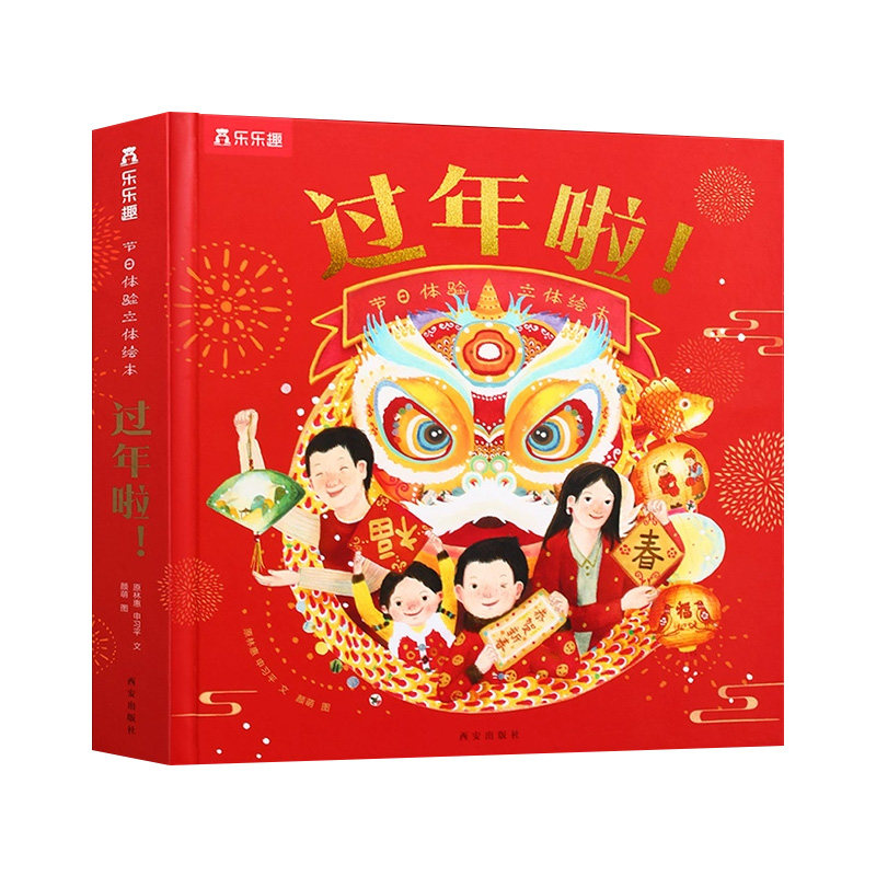 过年啦3d立体书春节中国年绘本